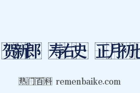 贺新郎·寿右史·正月初七是什么意思的图片